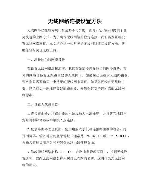 无线网络连接设置方法