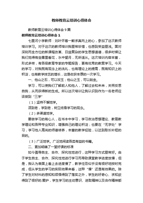 教师教育云培训心得体会9篇