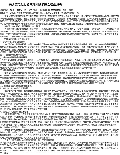    关于变电运行的故障排除及安全管理分析