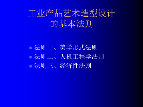 工业产品艺术造型设计的基本法则