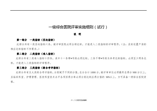 一级医院评审实施细则