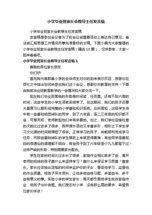 小学毕业班家长会教导主任发言稿（精选10篇）