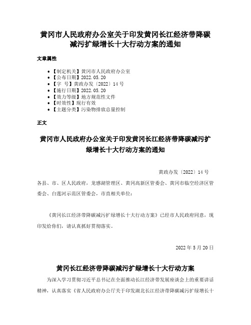 黄冈市人民政府办公室关于印发黄冈长江经济带降碳减污扩绿增长十大行动方案的通知