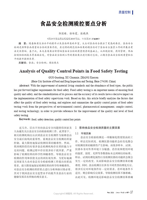 食品安全检测质控要点分析