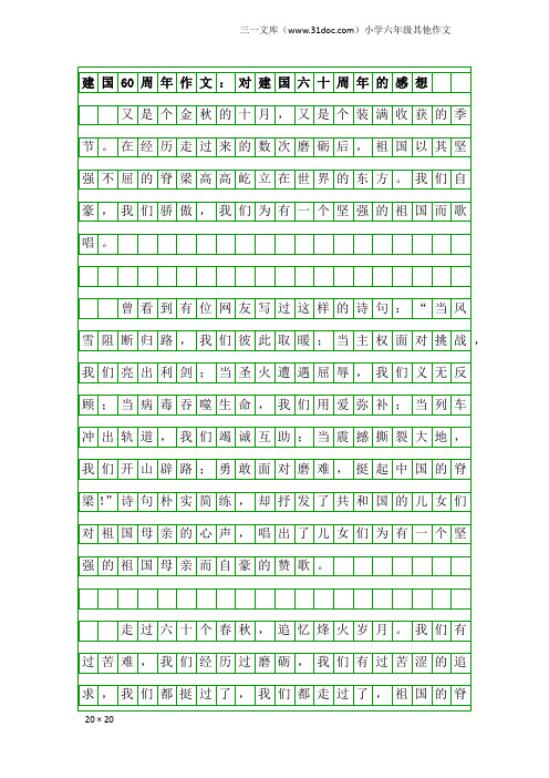 小学六年级其他作文：建国60周年作文：对建国六十周年的感想