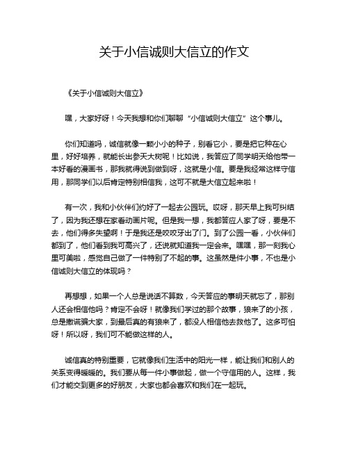 关于小信诚则大信立的作文