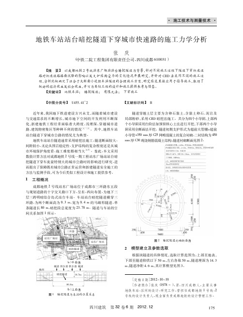 地铁车站站台暗挖隧道下穿城市快速路的施工力学分析