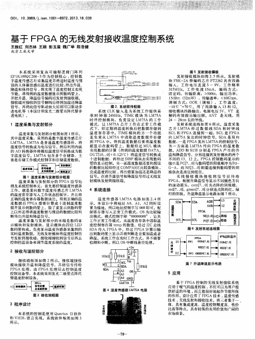 基于FPGA的无线发射接收温度控制系统