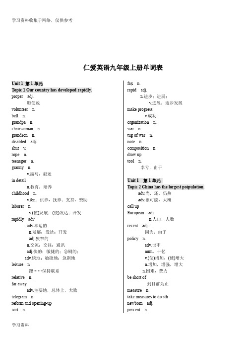 仁爱英语九年级上册单词表(中英文)