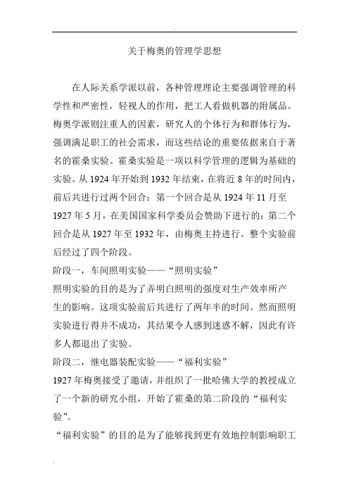 关于梅奥的管理学思想