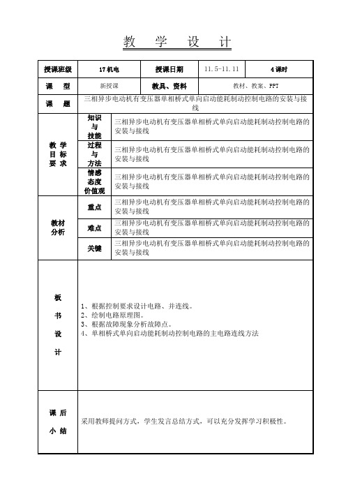 三相异步电动机单向启动反接制动控制电路的安装与接线教案