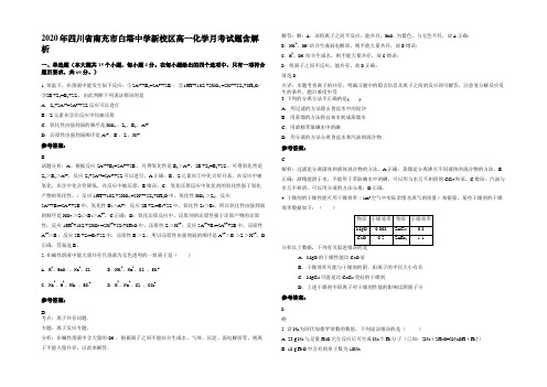 2020年四川省南充市白塔中学新校区高一化学月考试题含解析