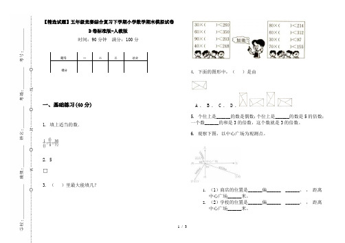 【精选试题】五年级竞赛综合复习下学期小学数学期末模拟试卷D卷标准版-人教版