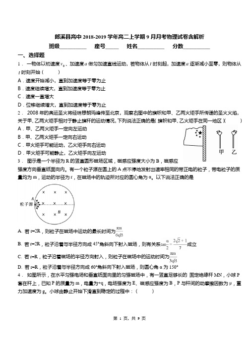 郎溪县高中2018-2019学年高二上学期9月月考物理试卷含解析