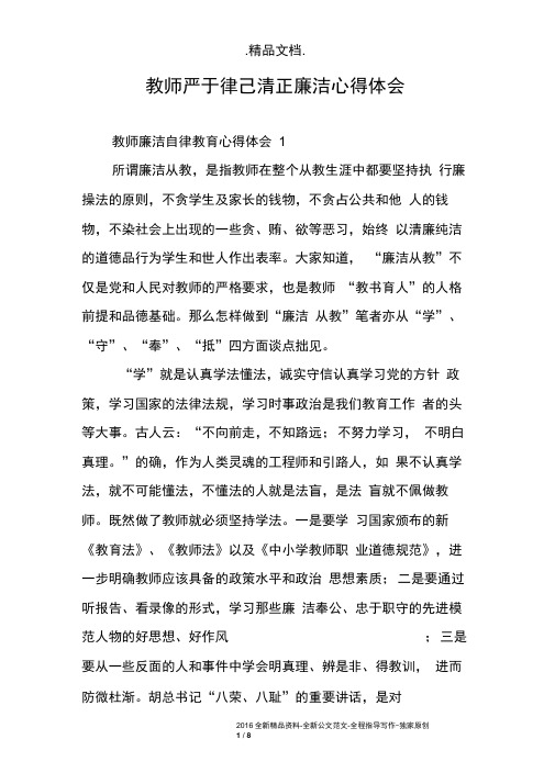 教师严于律己清正廉洁心得体会