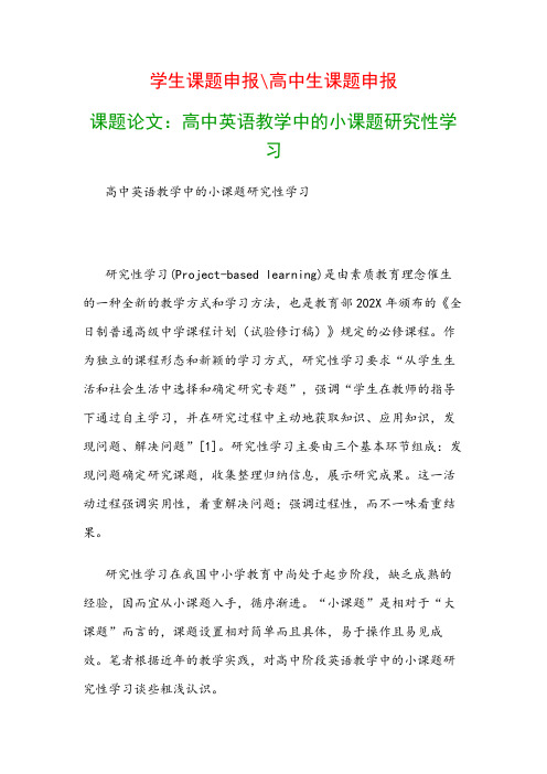 高中教科研课题：课题论文：高中英语教学中的小课题研究性学习