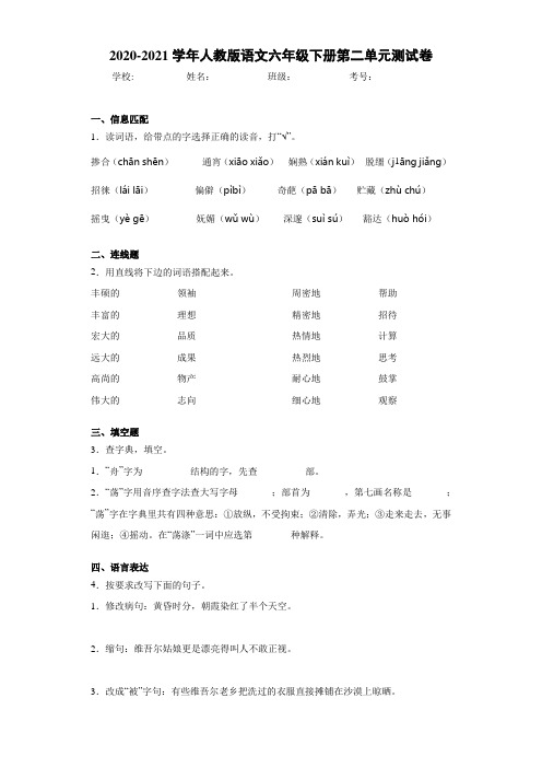 2020-2021学年人教版语文六年级下册第二单元测试卷 (6)