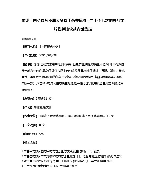 市场上白芍饮片质量大多低于药典标准--二十个批次的白芍饮片性状比较及含量测定