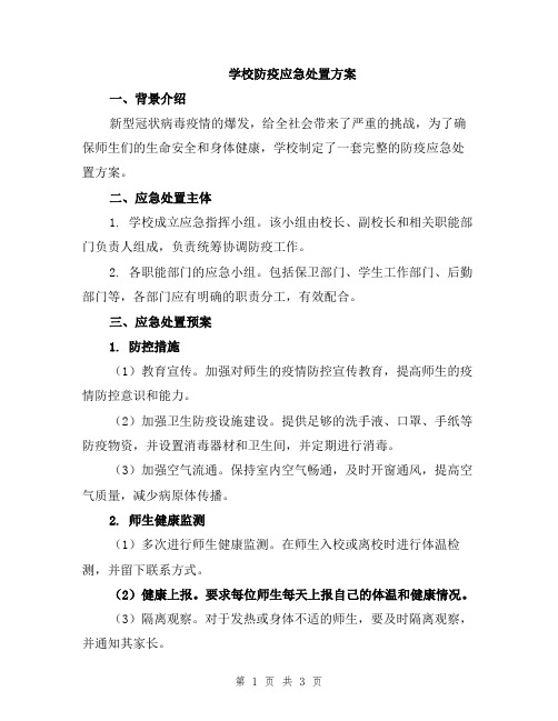 学校防疫应急处置方案