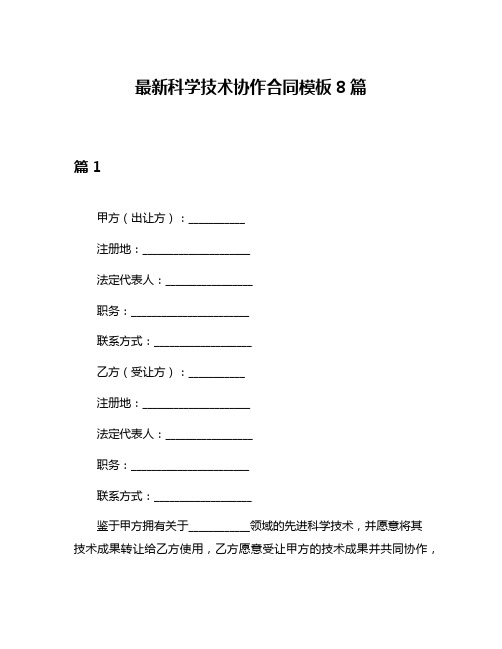 最新科学技术协作合同模板8篇