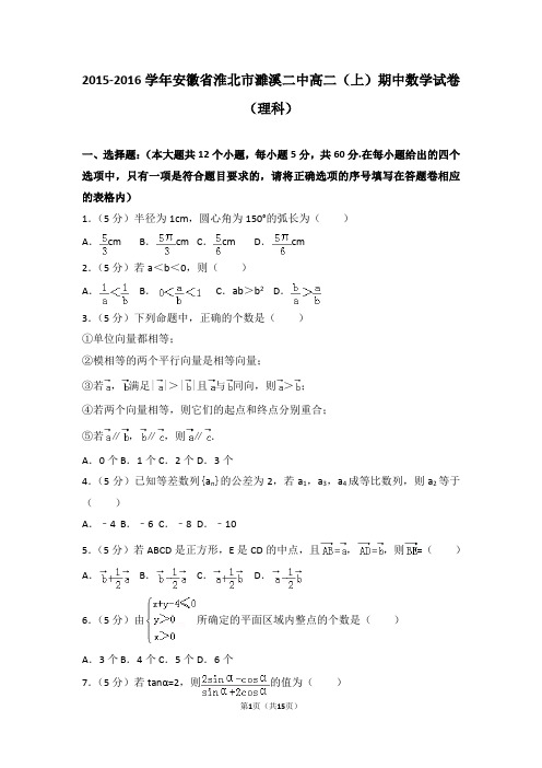 2015-2016年安徽省淮北市濉溪二中高二(上)期中数学试卷和答案(理科)