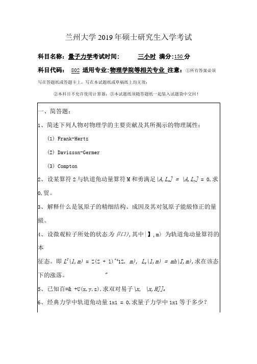 兰州大学2019量子力学.docx