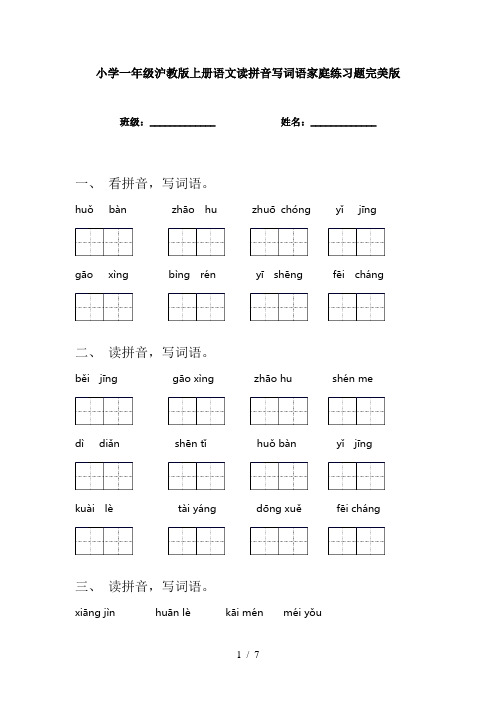 小学一年级沪教版上册语文读拼音写词语家庭练习题完美版