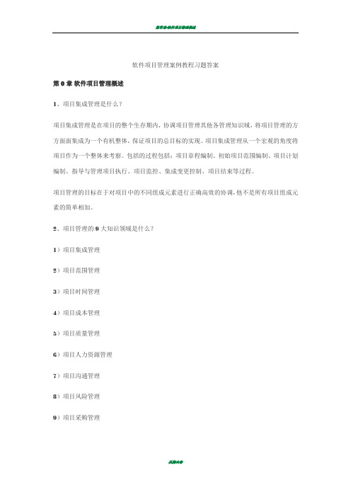 软件项目管理课后习题答案