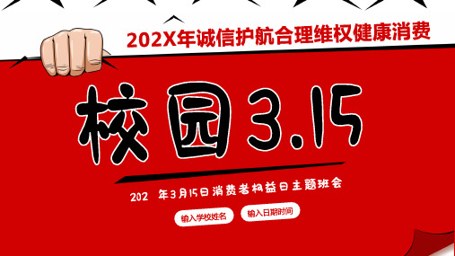 消费者权益日校园315主题班会PPT课件315消费者权益日