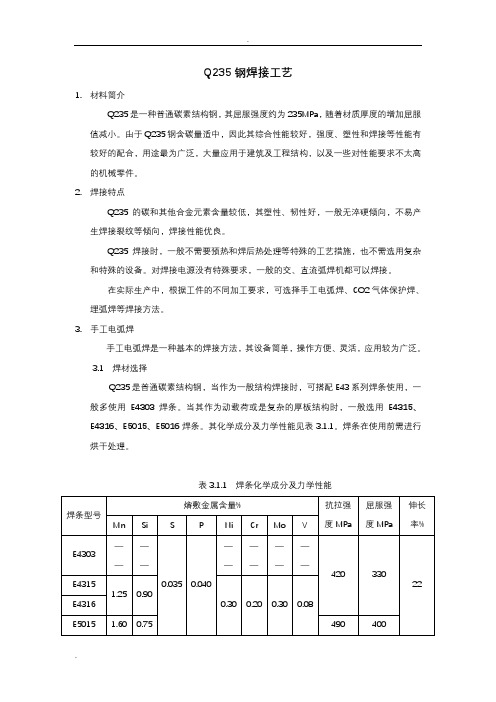 Q235的焊接工艺设计