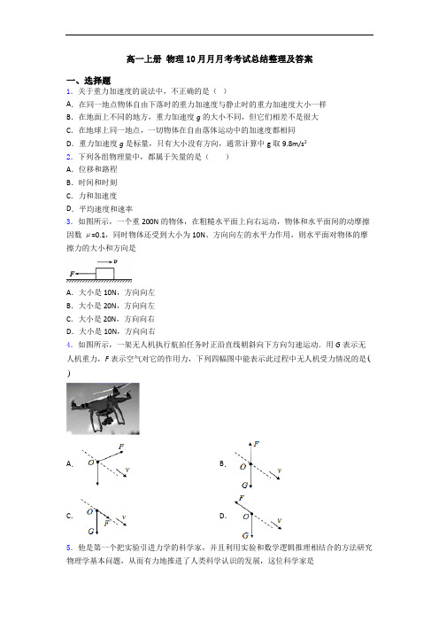 高一上册 物理10月月月考考试总结整理及答案