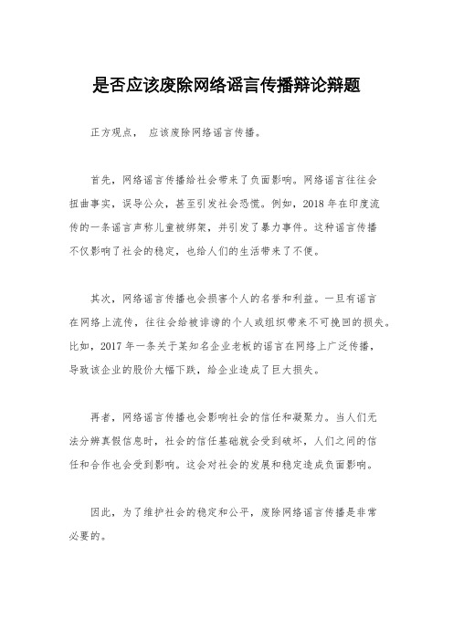 是否应该废除网络谣言传播辩论辩题