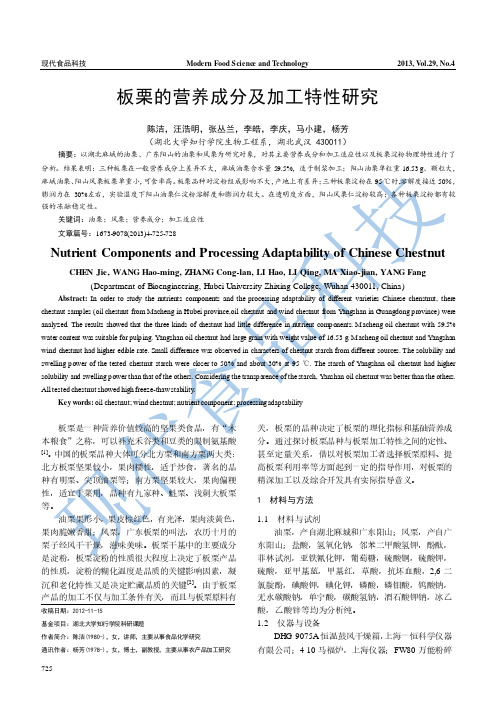 板栗的营养成分及加工特性研究