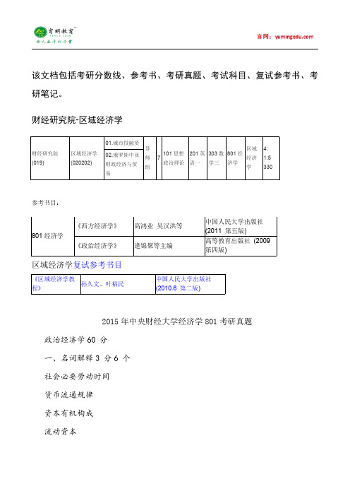 2015年中央财经大学区域经济学考研真题汇总7