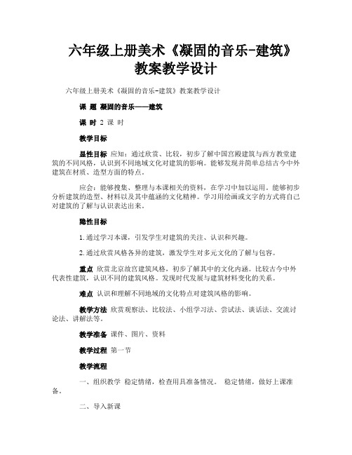 六年级上册美术《凝固的音乐-建筑》教案教学设计