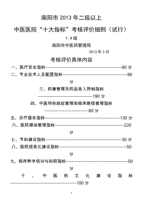 南阳市2013年二级以上-中医医院“十大指标”考核评价细则(试行)