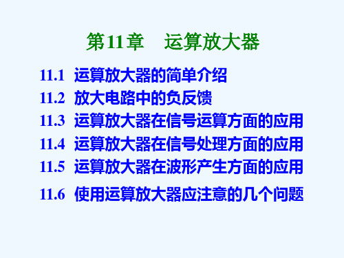 电工电子技术第_1章_运算放大器(PPT75页)