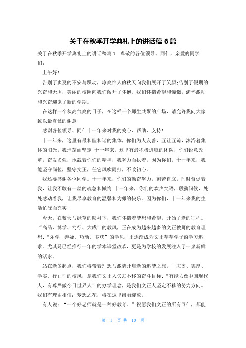 关于在秋季开学典礼上的讲话稿6篇