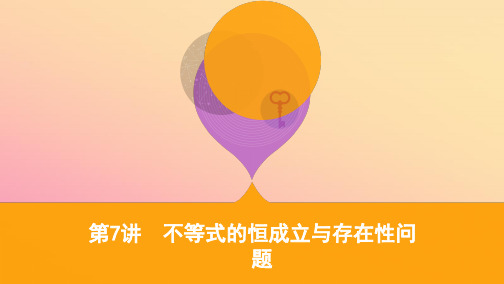 江苏省2019高考数学二轮复习第7讲不等式的恒成立与存在性问题课件