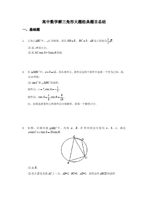 高中数学解三角形大题经典题目总结