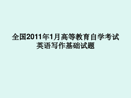 2011年1月和10月英语写作基础试题及答案