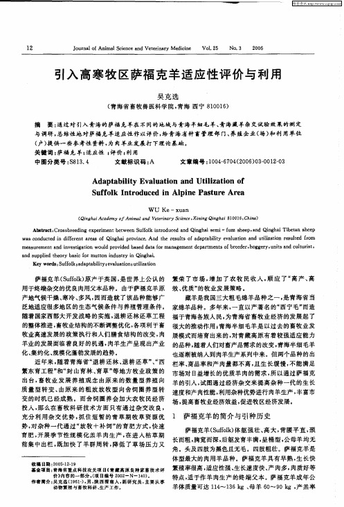 引入高寒牧区萨福克羊适应性评价与利用