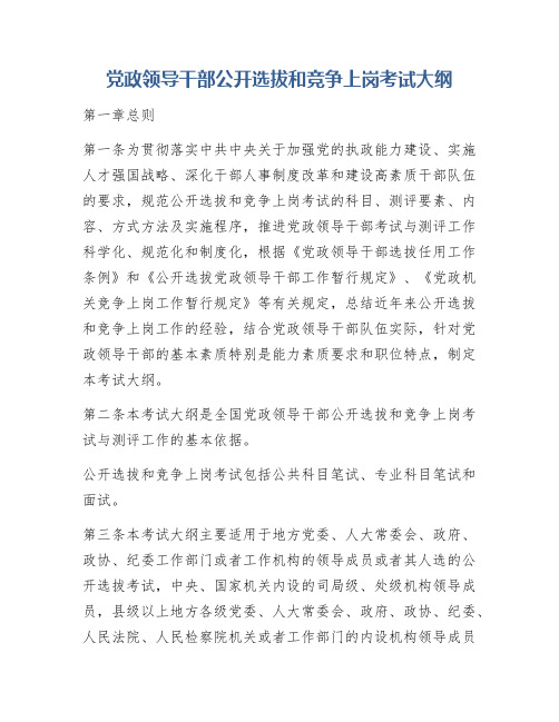 党政领导干部公开选拔和竞争上岗考试大纲