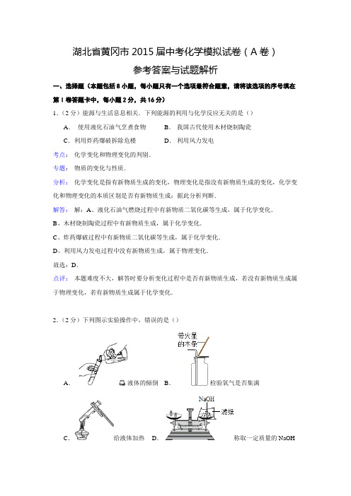 【解析版】湖北省黄冈市2015届中考化学模拟试卷(a卷)