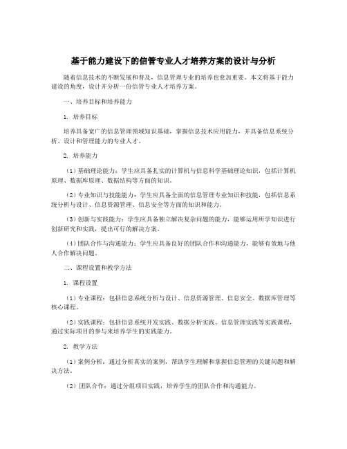 基于能力建设下的信管专业人才培养方案的设计与分析