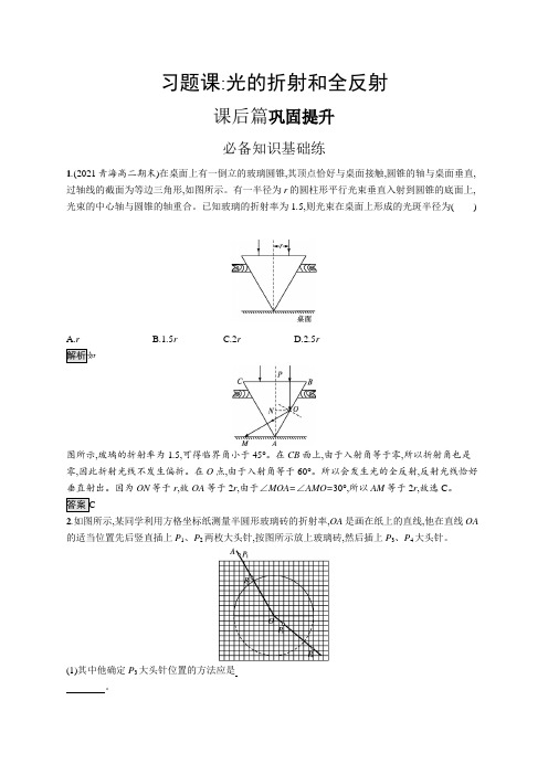 高中物理(新人教版)选择性必修一课后习题：第四章习题课 光的折射和全反射(课后习题)【含答案及解析】