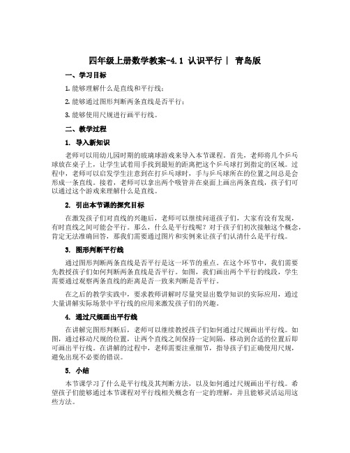 四年级上册数学教案-4.1 认识平行 ︳青岛版 