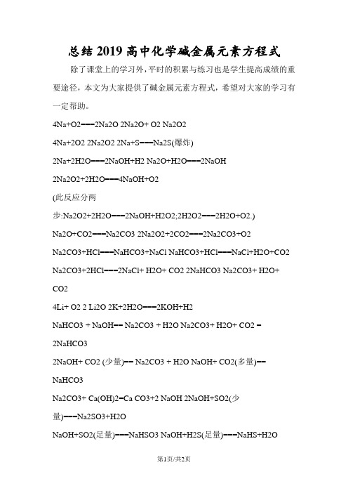 总结高中化学碱金属元素方程式