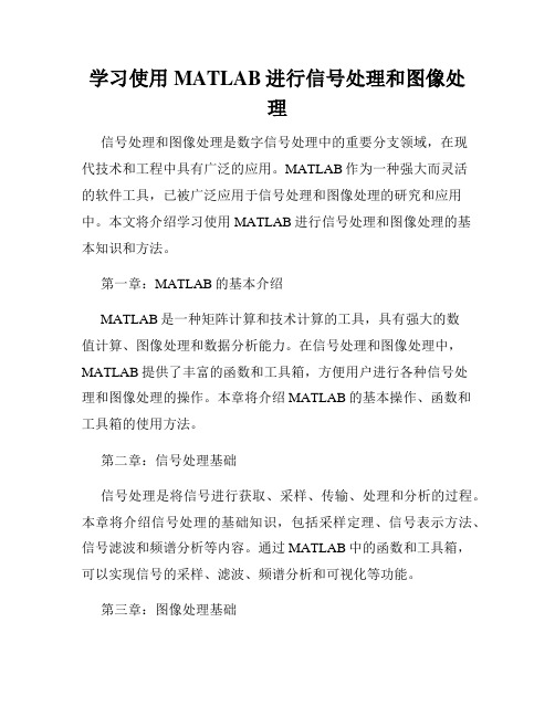 学习使用MATLAB进行信号处理和图像处理