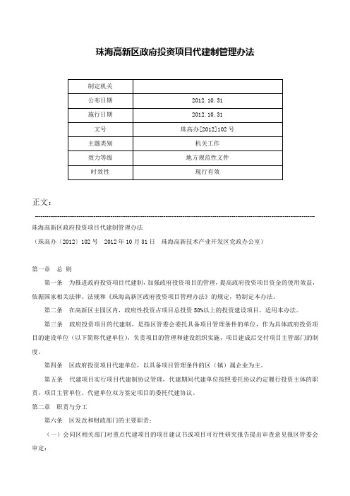 珠海高新区政府投资项目代建制管理办法-珠高办[2012]102号